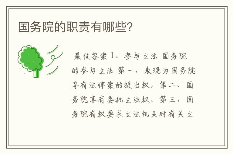 国务院的职责有哪些?