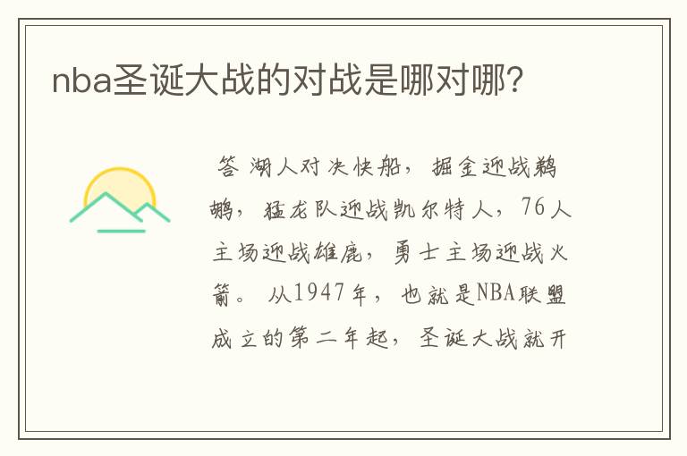 nba圣诞大战的对战是哪对哪?