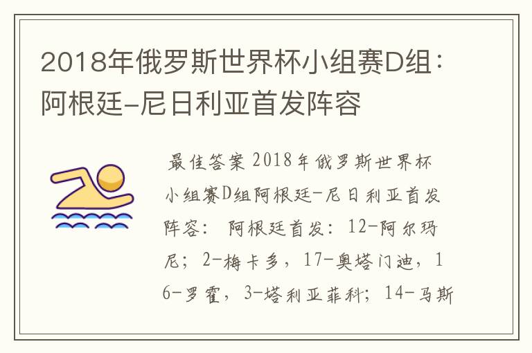 2018年俄罗斯世界杯小组赛D组:阿根廷-尼日利亚首发阵容
