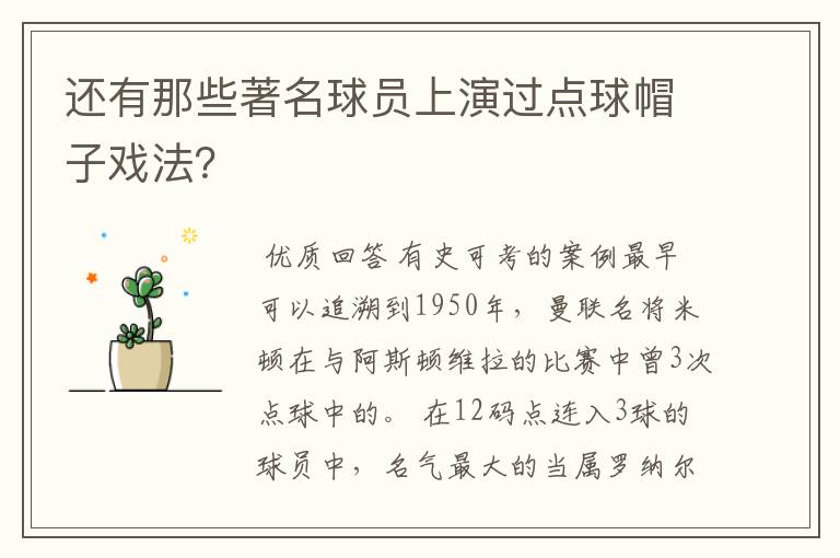 还有那些著名球员上演过点球帽子戏法?