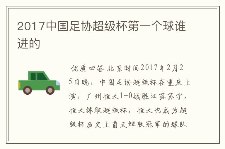 2017中国足协超级杯第一个球谁进的