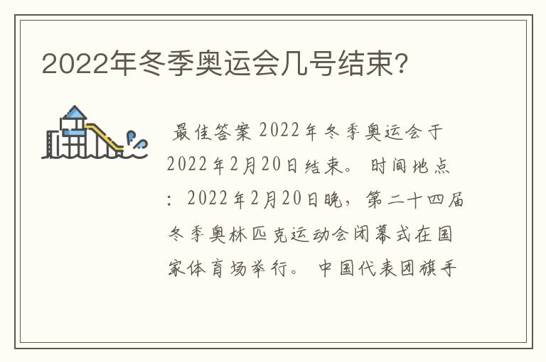2022年冬季奥运会几号结束?