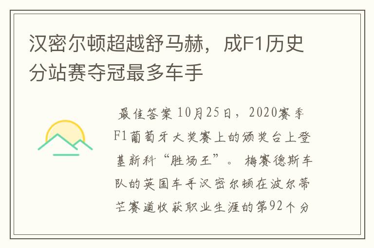 汉密尔顿超越舒马赫，成F1历史分站赛夺冠最多车手