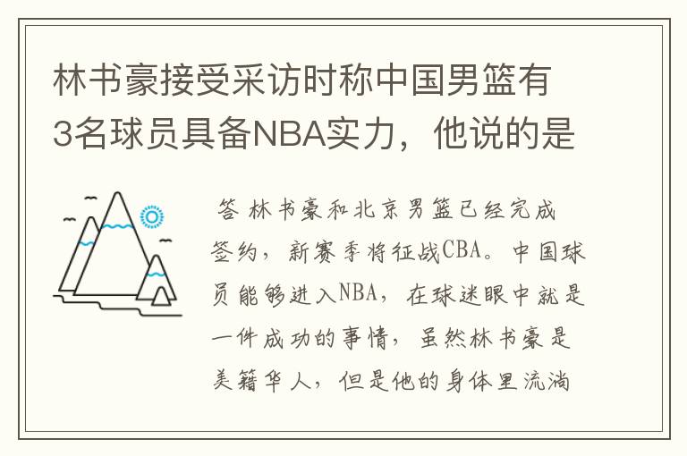 林书豪接受采访时称中国男篮有3名球员具备NBA实力,他说的是谁呢?