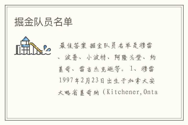 掘金队员名单