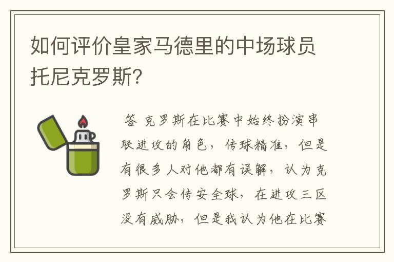 如何评价皇家马德里的中场球员托尼克罗斯?