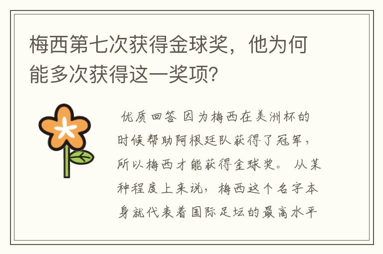 梅西第七次获得金球奖,他为何能多次获得这一奖项?