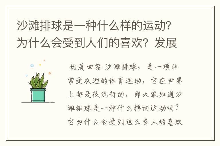 沙滩排球是一种什么样的运动?为什么会受到人们的喜欢?发展历程是怎样的?