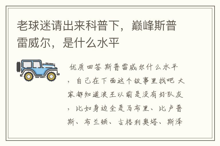 老球迷请出来科普下,巅峰斯普雷威尔,是什么水平