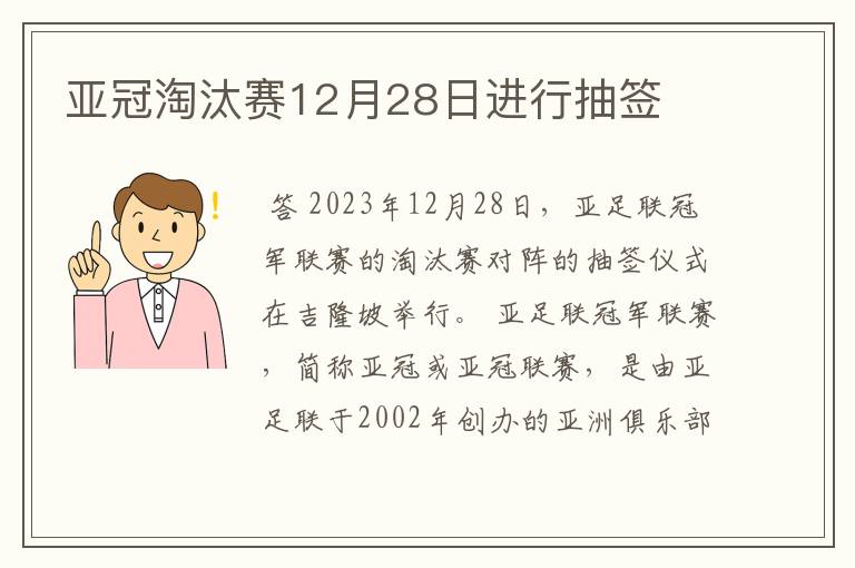 亚冠淘汰赛12月28日进行抽签