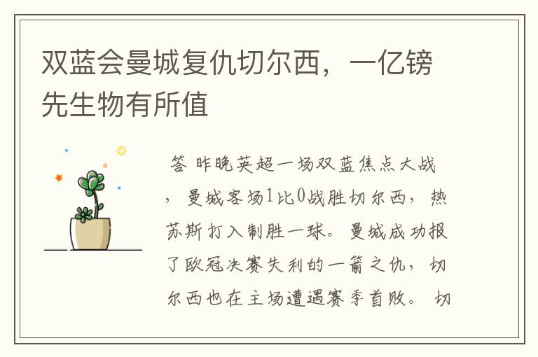 双蓝会曼城复仇切尔西,一亿镑先生物有所值