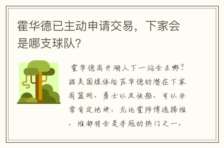 霍华德已主动申请交易,下家会是哪支球队?