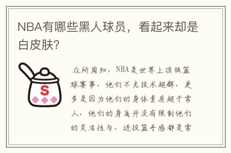 NBA有哪些黑人球员,看起来却是白皮肤?