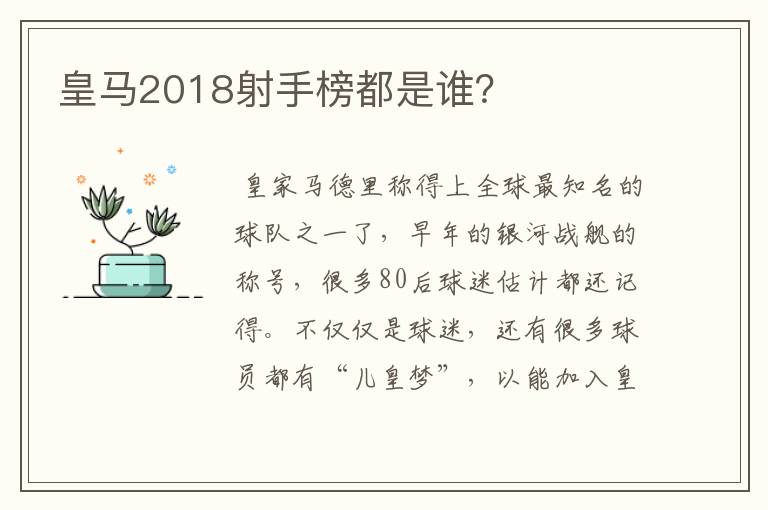 皇马2018射手榜都是谁?