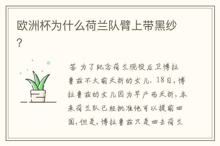 欧洲杯为什么荷兰队臂上带黑纱?