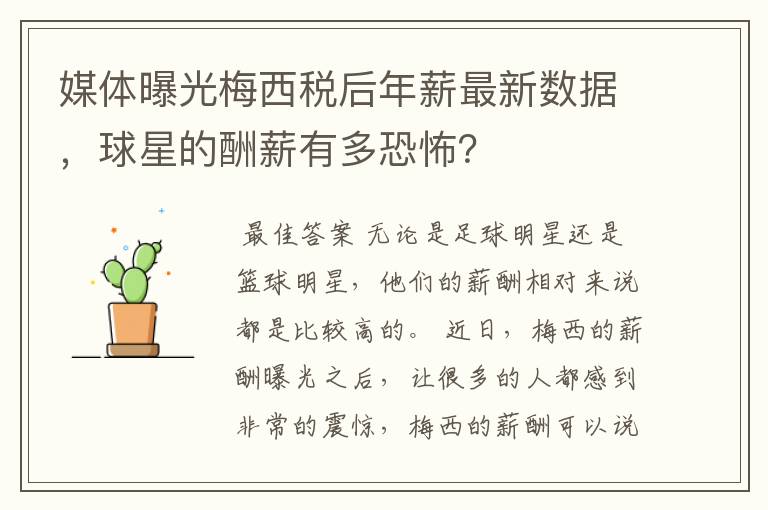 媒体曝光梅西税后年薪最新数据,球星的酬薪有多恐怖?