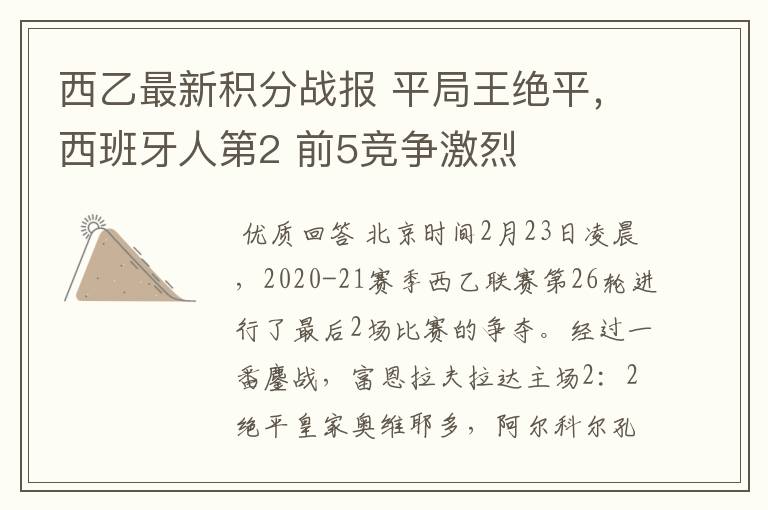 西乙最新积分战报 平局王绝平,西班牙人第2 前5竞争激烈