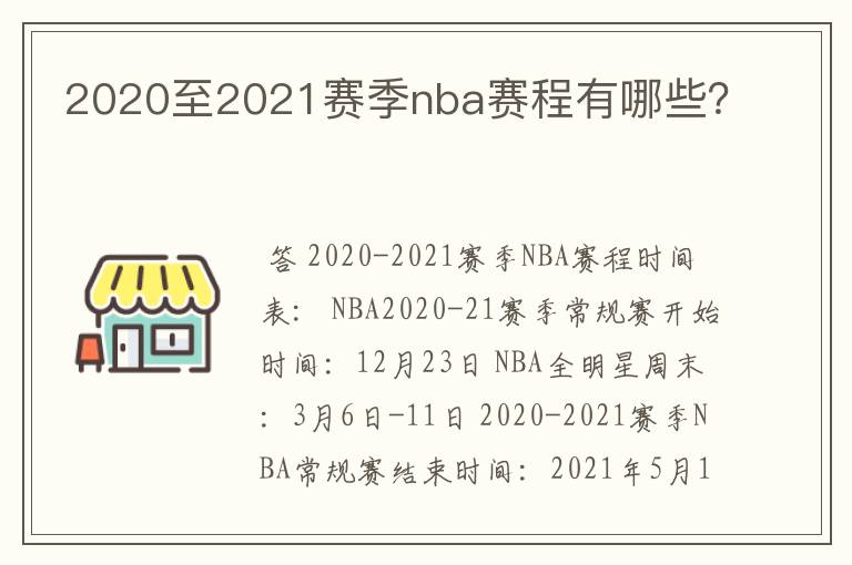 2020至2021赛季nba赛程有哪些?