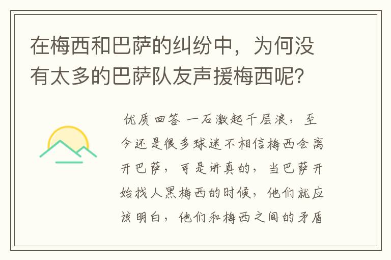 在梅西和巴萨的纠纷中,为何没有太多的巴萨队友声援梅西呢?