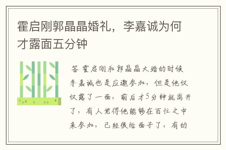 霍启刚郭晶晶婚礼,李嘉诚为何才露面五分钟