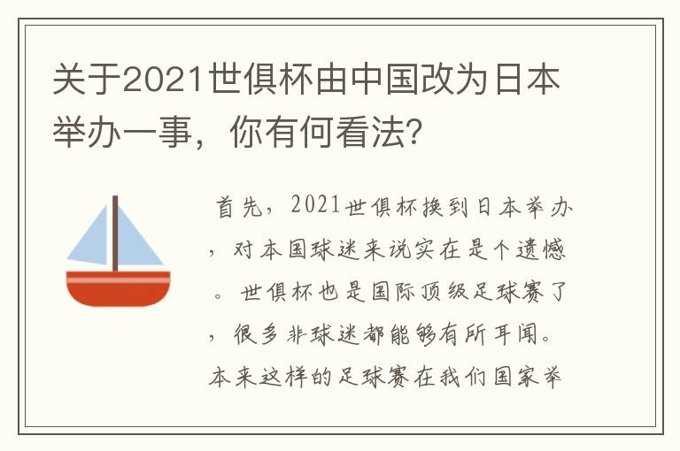 关于2021世俱杯由中国改为日本举办一事,你有何看法?