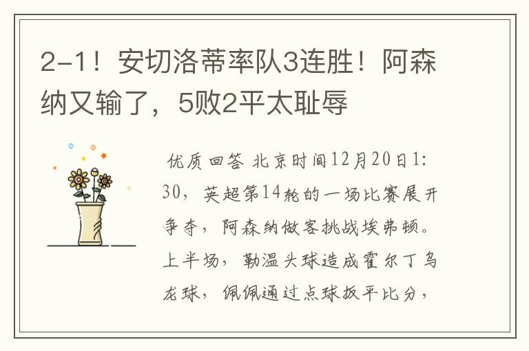2-1!安切洛蒂率队3连胜!阿森纳又输了,5败2平太耻辱