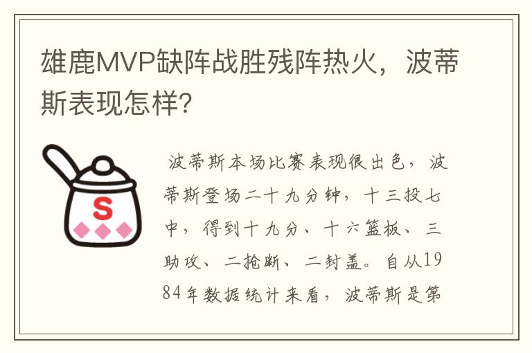 雄鹿MVP缺阵战胜残阵热火,波蒂斯表现怎样?