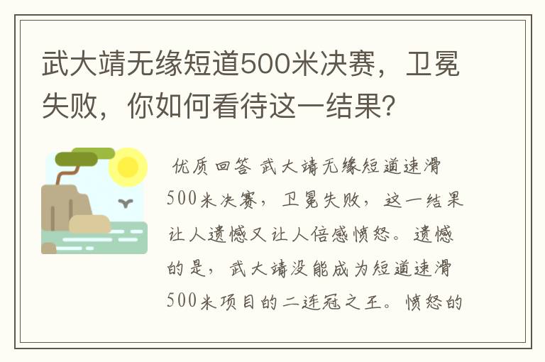 武大靖无缘短道500米决赛,卫冕失败,你如何看待这一结果?