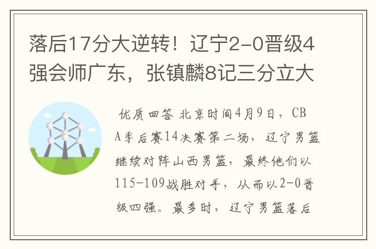 落后17分大逆转!辽宁2-0晋级4强会师广东,张镇麟8记三分立大功