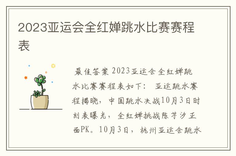 2023亚运会全红婵跳水比赛赛程表