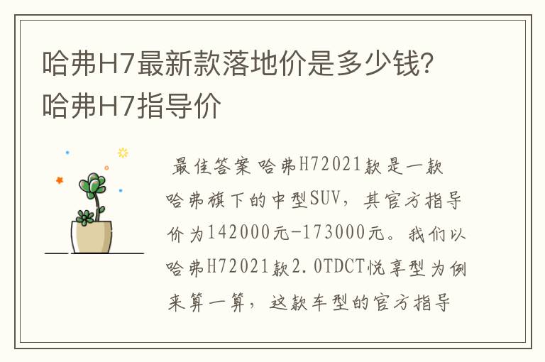 哈弗H7最新款落地价是多少钱?哈弗H7指导价