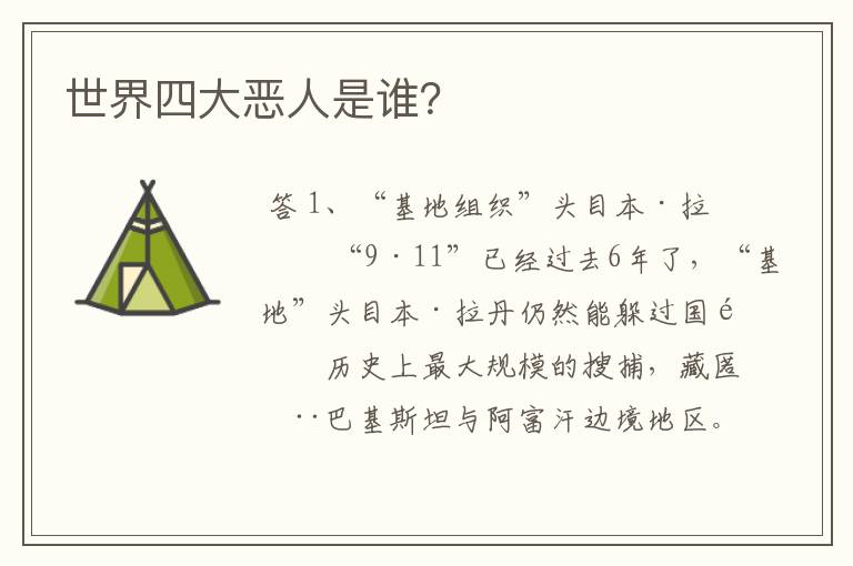 世界四大恶人是谁?