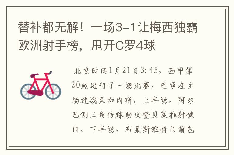 替补都无解!一场3-1让梅西独霸欧洲射手榜,甩开C罗4球