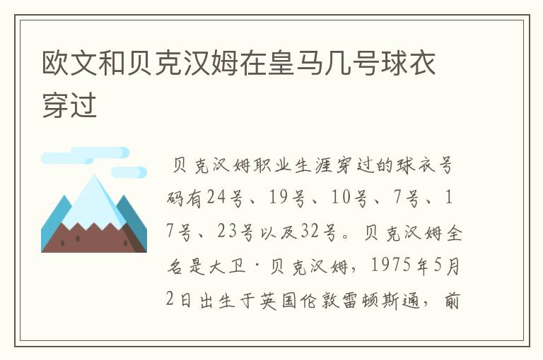 欧文和贝克汉姆在皇马几号球衣穿过
