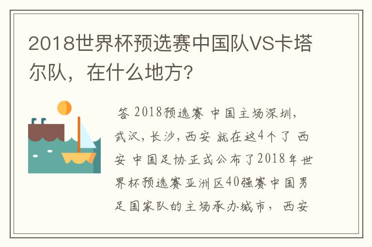 2018世界杯预选赛中国队VS卡塔尔队,在什么地方?