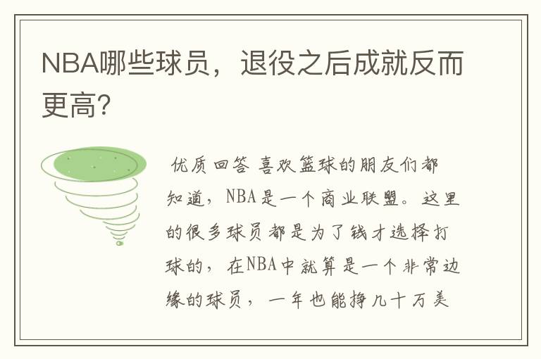 NBA哪些球员,退役之后成就反而更高?