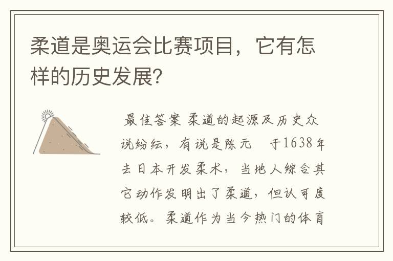柔道是奥运会比赛项目,它有怎样的历史发展?