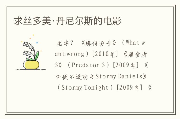 求丝多美·丹尼尔斯的电影