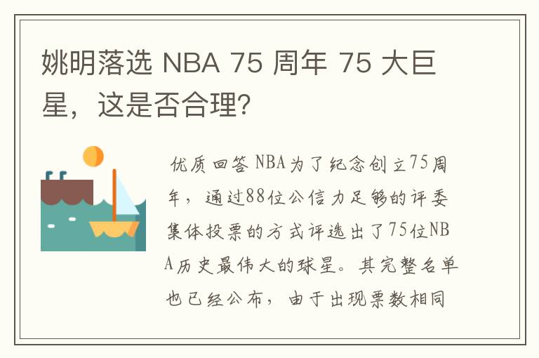 姚明落选 NBA 75 周年 75 大巨星,这是否合理?
