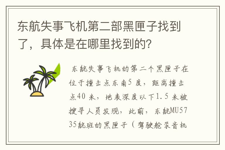 东航失事飞机第二部黑匣子找到了,具体是在哪里找到的?