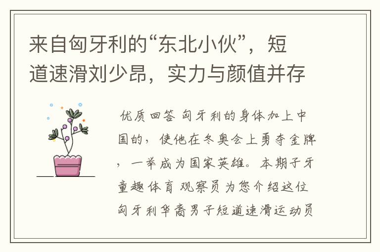 来自匈牙利的“东北小伙”,短道速滑刘少昂,实力与颜值并存选手