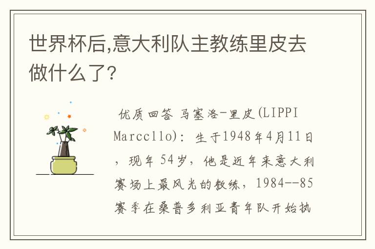 世界杯后,意大利队主教练里皮去做什么了?