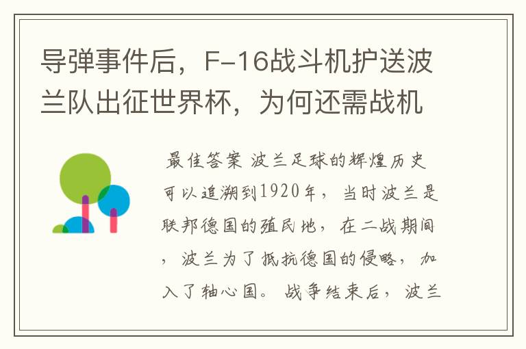 导弹事件后,F-16战斗机护送波兰队出征世界杯,为何还需战机护送?