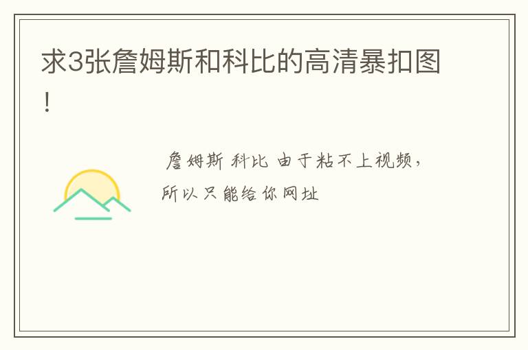 求3张詹姆斯和科比的高清暴扣图!