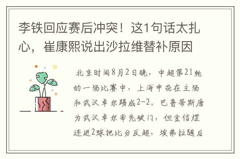 李铁回应赛后冲突!这1句话太扎心,崔康熙说出沙拉维替补原因
