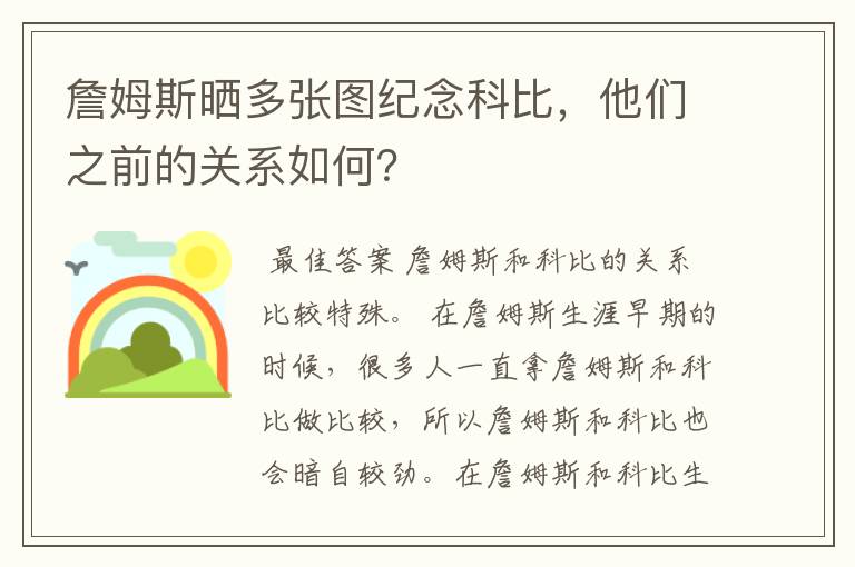 詹姆斯晒多张图纪念科比,他们之前的关系如何?