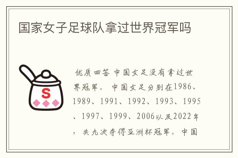 国家女子足球队拿过世界冠军吗