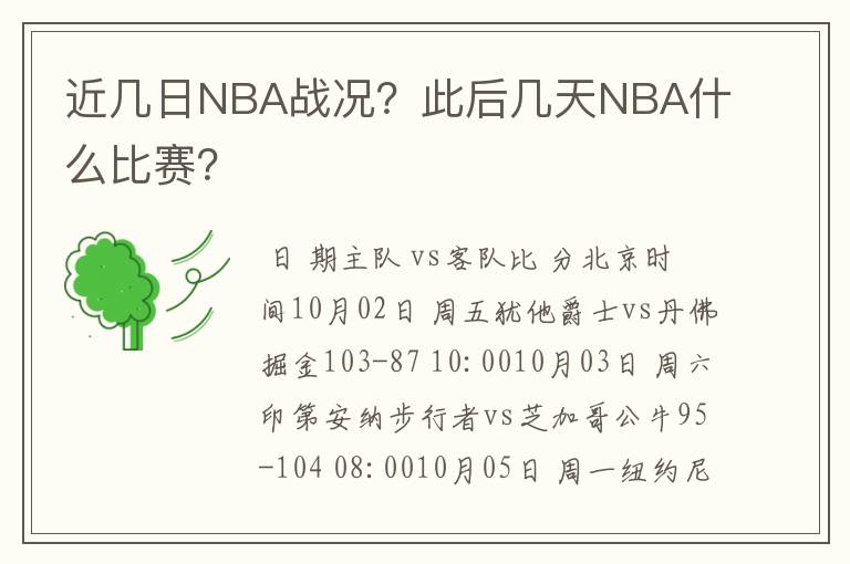 近几日NBA战况？此后几天NBA什么比赛？