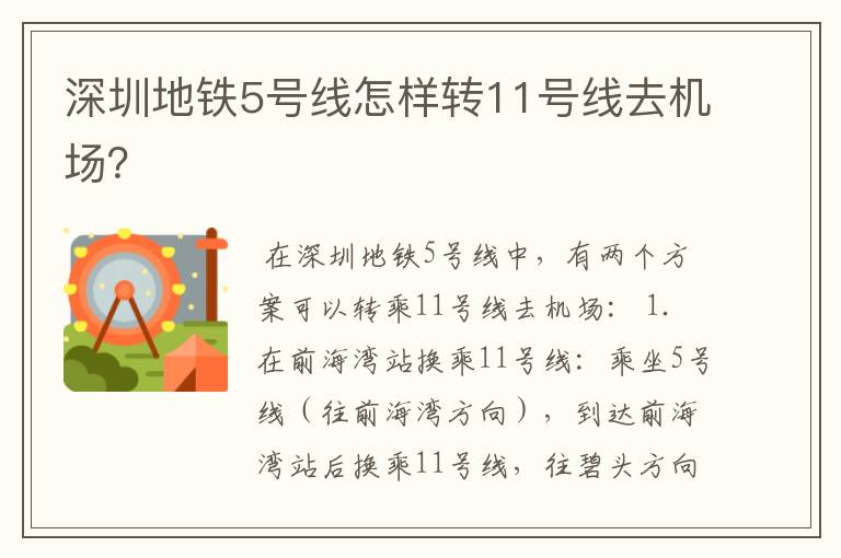 深圳地铁5号线怎样转11号线去机场?