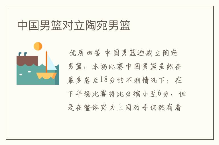 中国男篮对立陶宛男篮